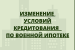 Изменение в банковских программах по военной ипотеке