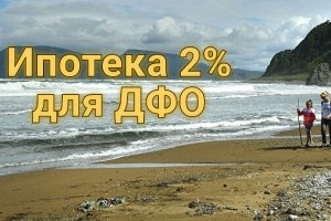 Ипотека под 2% в ДФО