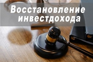 Восстановление инвестиционного дохода при несвоевременном включении в реестр