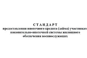 Разработан Стандарт предоставления военной ипотеки