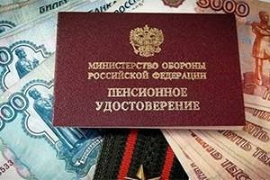 Военные пенсионеры получили прибавку к пенсии с 1 февраля