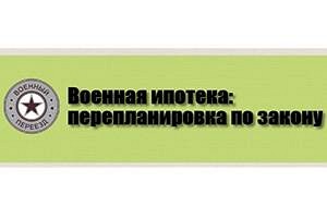 Военная ипотека: перепланировка по закону