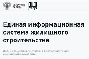 Единая информационная система жилищного строительства