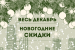 Декабрьские скидки участникам НИС от ГК «Инград»